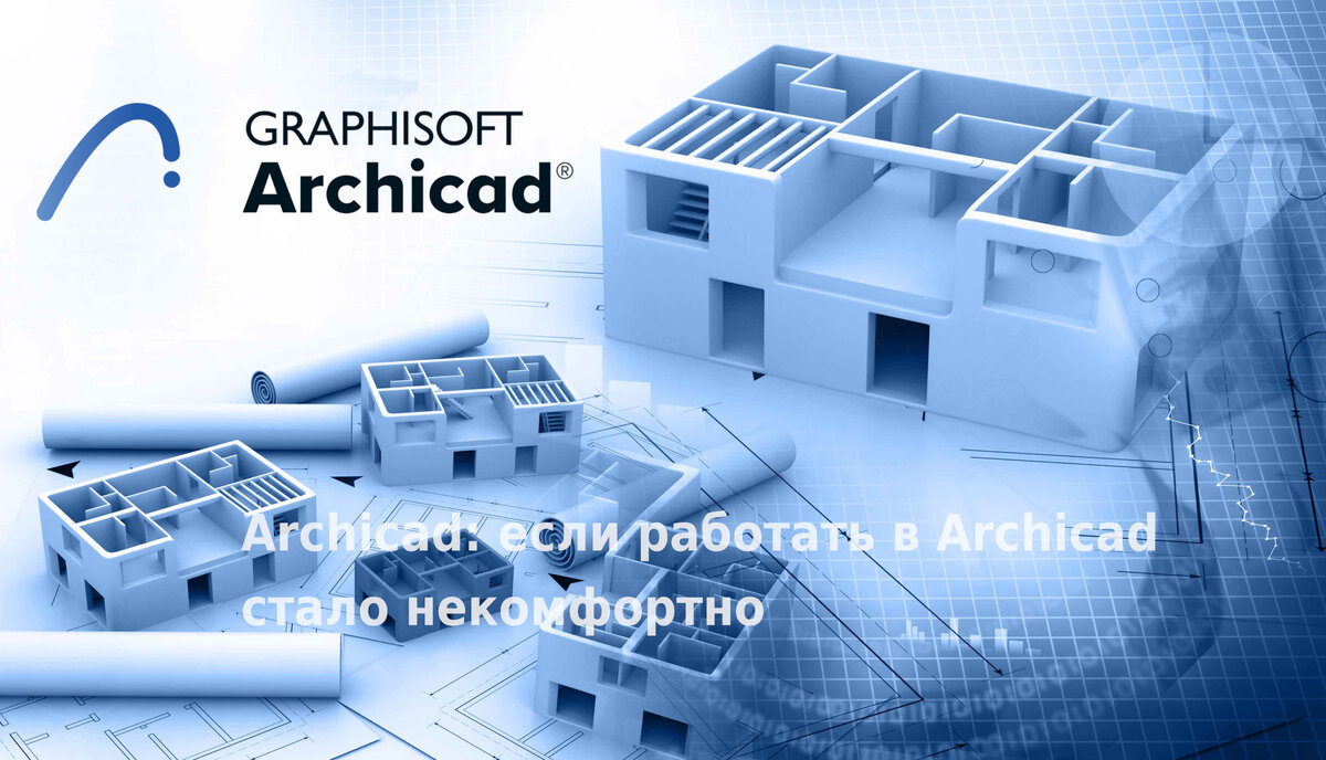 Archicad: если работать в Archicad стало некомфортно | lanban | Дзен