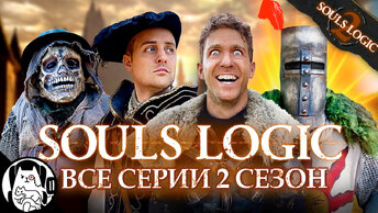 Логика Дарк Соулс (все серии 2 сезон) / Souls Logic 2 на русском (озвучка BadVo1ce)
