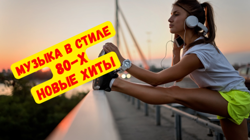 Современная Музыка В Стиле 80