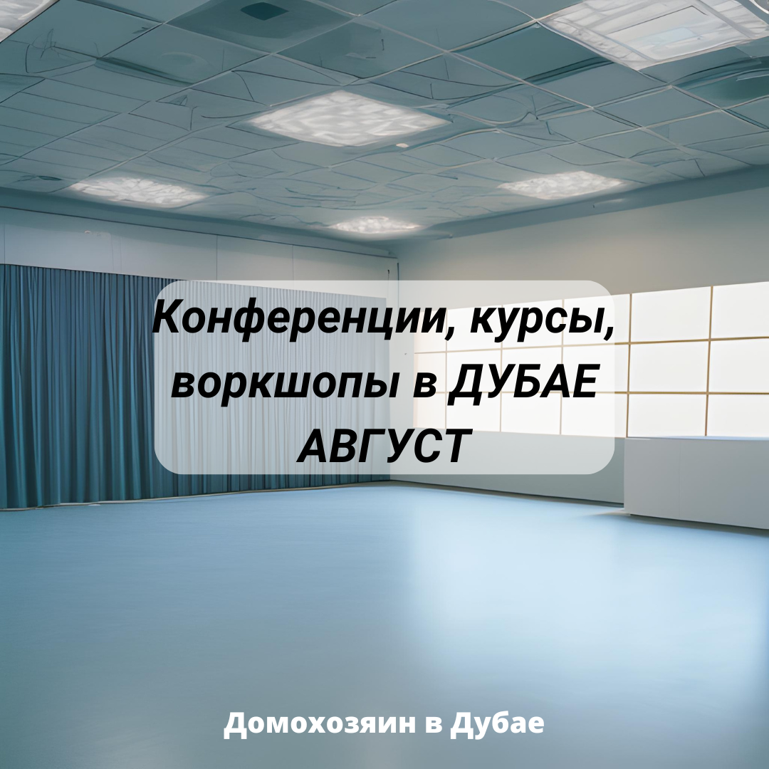 Конференции, курсы, воркшопы и другие бизнес-мероприятия в Дубае в августе  2023 г. | Домохозяин в Дубае (блог) | Дзен