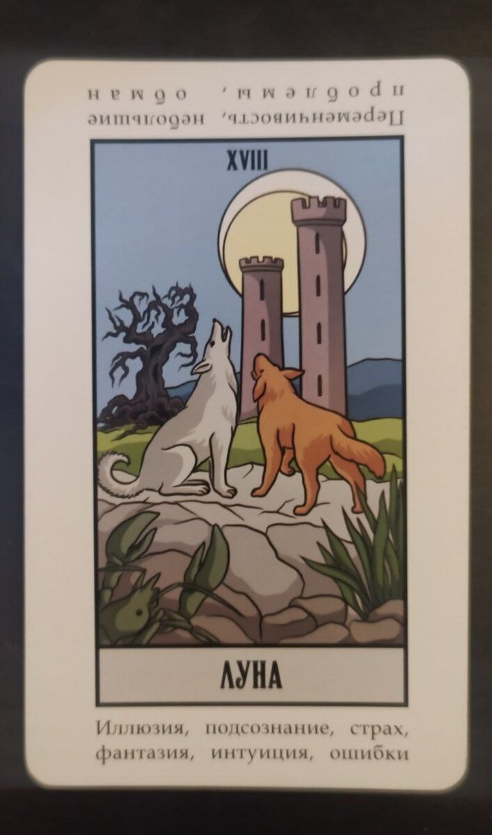 арканы в таро уэйта по номерам. карта луна таро уэйта. 18 аркан. 18 аркан путь. старшие арканы таро уэйта по порядку 5.