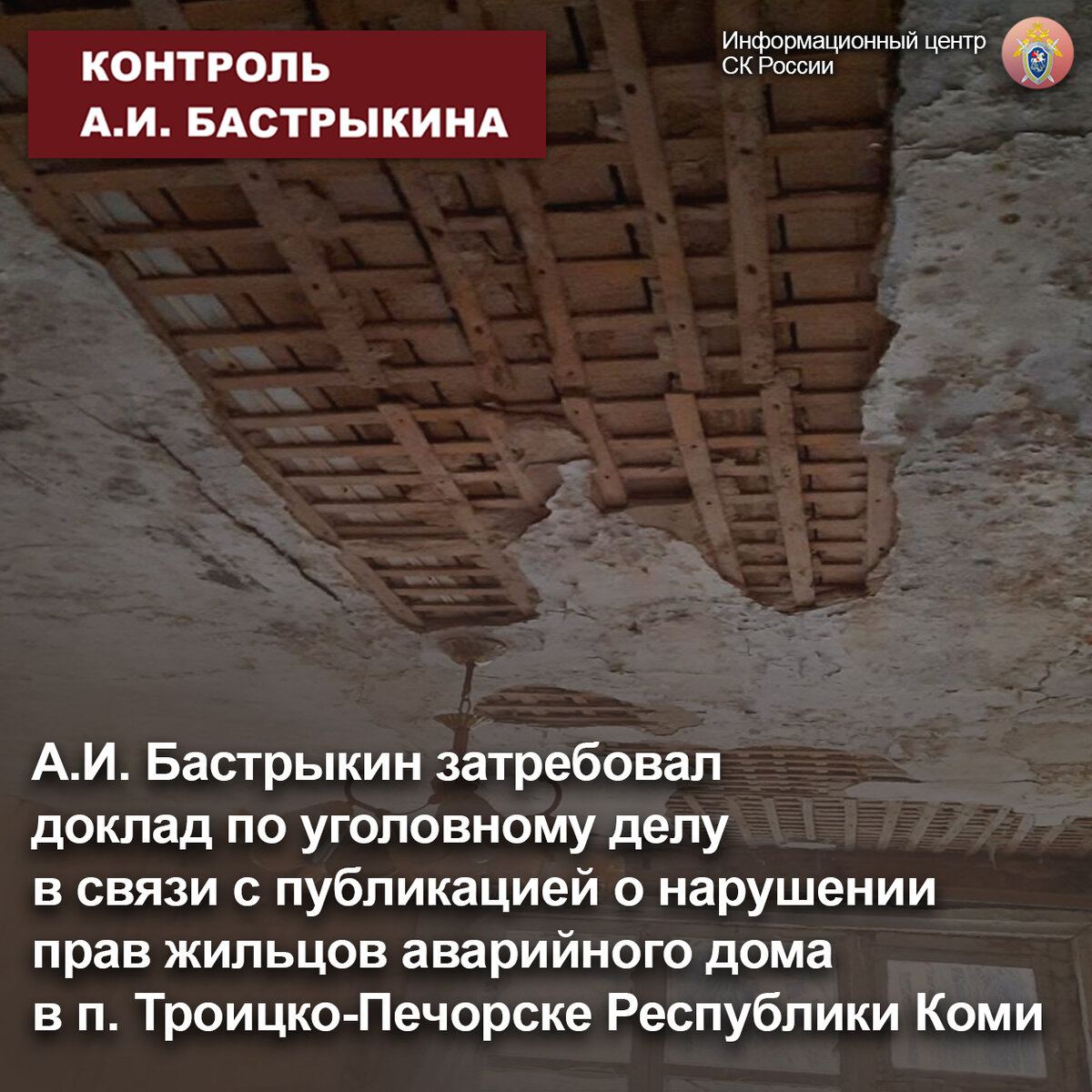 А.И. Бастрыкин затребовал доклад по уголовному делу в связи с публикацией о  нарушении прав жильцов аварийного дома в п. Троицко-Печорске |  Информационный центр СК России | Дзен