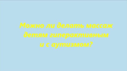 Массаж при СДВГ в лечебной клинике в Санкт-Петербурге