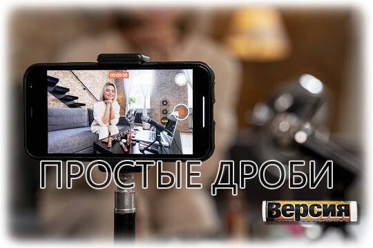    Простые дроби