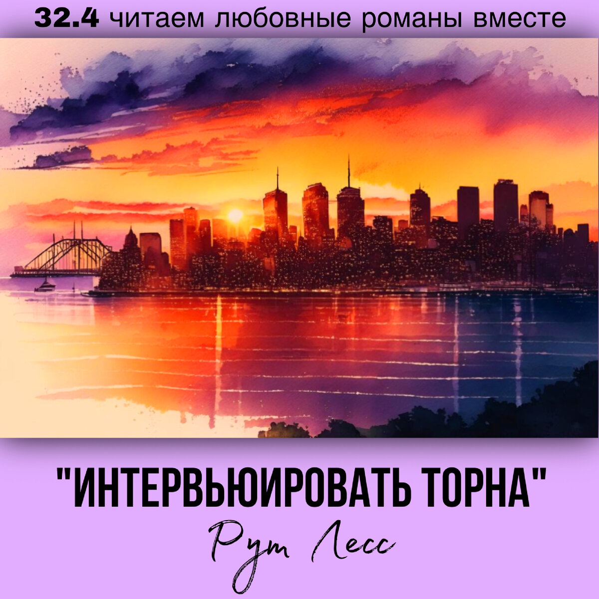 Глава 32.4 Современный любовный роман «Интервьюировать Торна», автор Рут Лесс. Бесплатная библиотека электронных книг читаем онлайн без регистрации