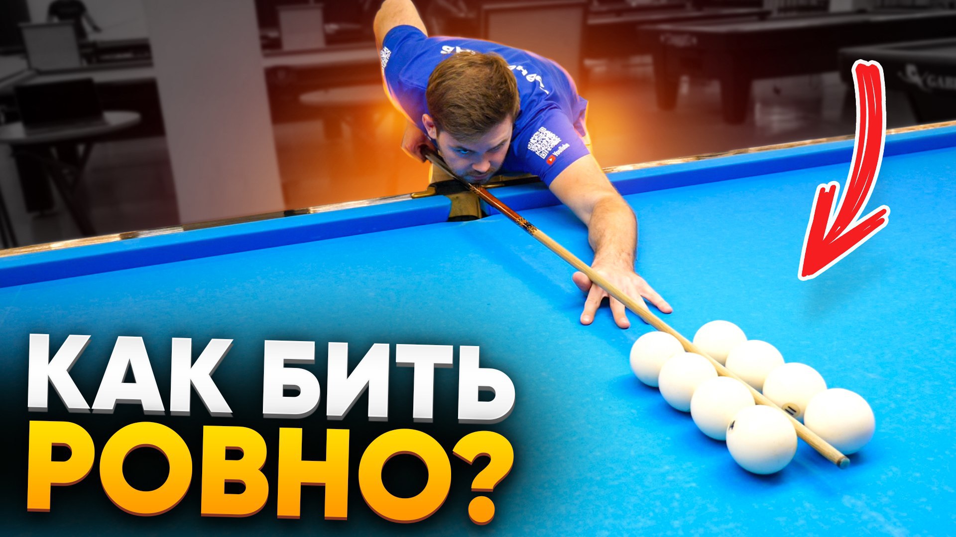 Как БИТЬ РОВНО, чтобы забивать базовые шары в бильярде 🎱