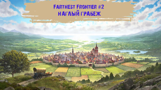 Farthest Frontier #2 - Наглый грабеж.