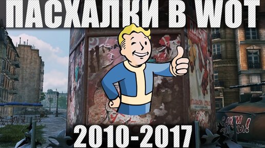 Все пасхалки в World of Tanks (с 2010 по 2017)