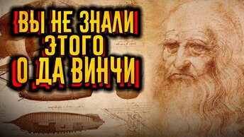 То что вы не знали о Леонардо да Винчи / [История по Чёрному]