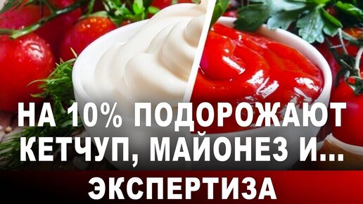 На 10% подорожают кетчуп, майонез и... Экспертиза