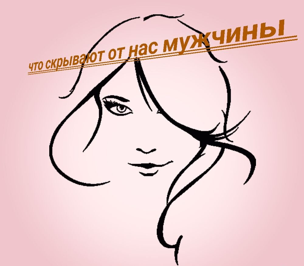 Одна из загадок для женщины, как понять мужчину и что они скрывают. 