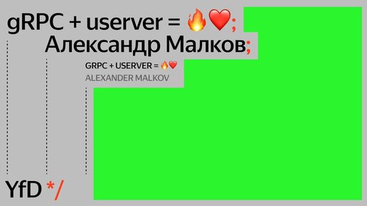 gRPC + userver = 🔥❤️, Александр Малков