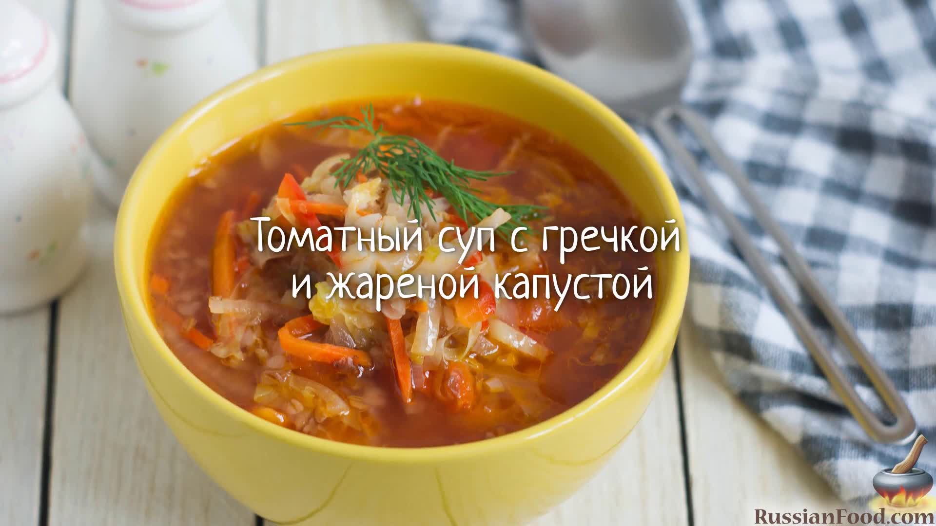 Густой суп с гармоничным и сбалансированным вкусом. Томатный суп с гречкой  и жареной капустой.