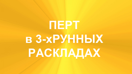 РУНА ПЕРТ. ТОЛКОВАНИЯ В ТЕХНИКЕ ТРЁХРУННЫХ РАСКЛАДОВ. 1 часть