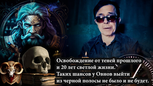 Освобождение от теней прошлого и 20 лет светлой жизни. Таких шансов у Овнов выйти из черной полосы не было и не будет. Начало эры Водолея