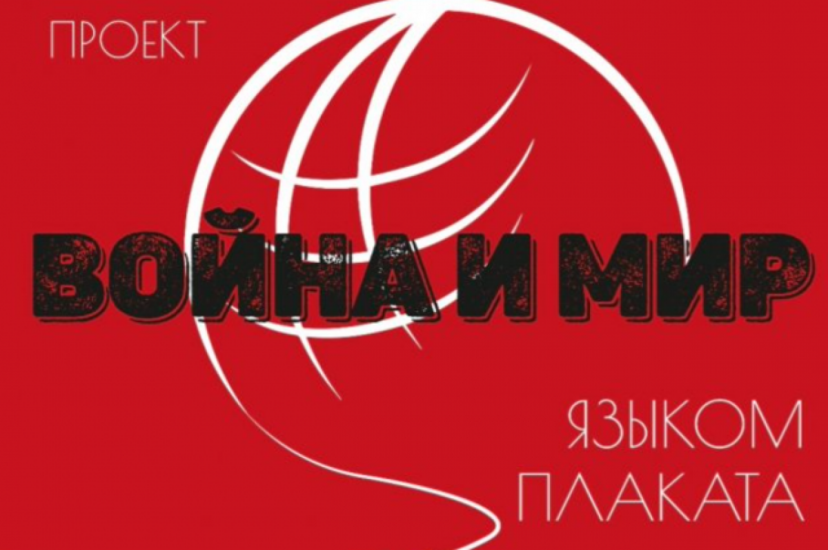    В Ярославле откроется выставка проекта «Война и мир языком плаката»