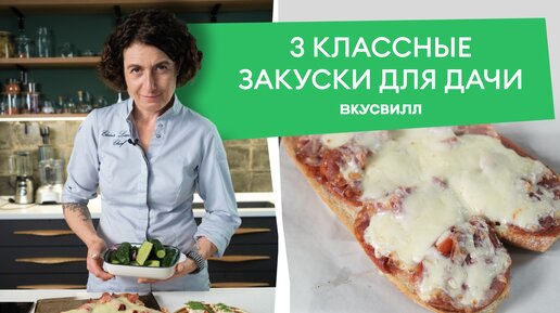 Вот какие 3 простых закуски всегда готовит на даче шеф из ВкусВилла