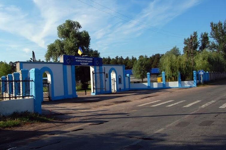 Мой спортивный лагерь, ныне на территории Луганской области Украины