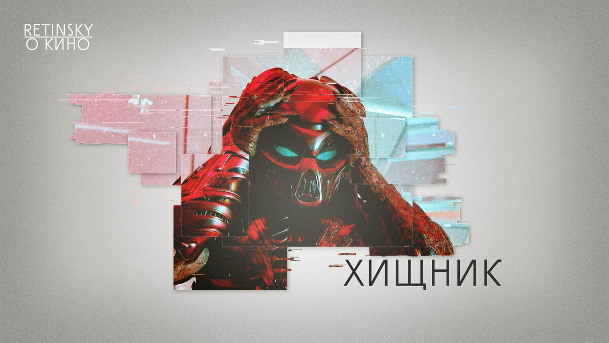 Иллюстрация к фильму «Хищник» (2018)