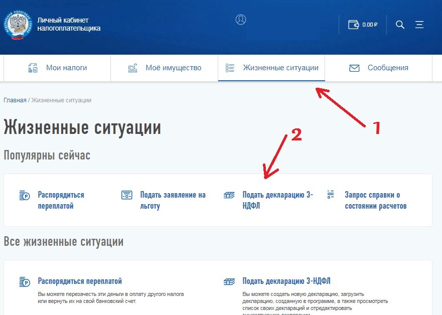 Как оформить декларацию через личный кабинет. Налоговый вычет через личный кабинет. Уточненная декларация 3 НДФЛ В личном кабинете. Жизненные ситуации в личном кабинете налогоплательщика. Как подать уточненную декларацию через личный кабинет.