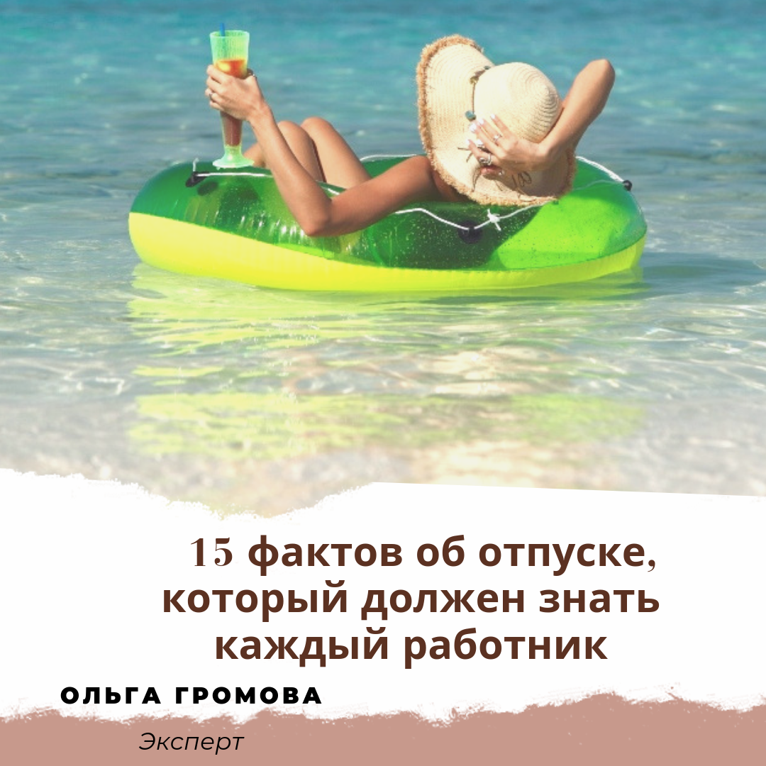 15 фактов об отпуске, которые должен знать каждый работник | ТРУДОВОЕ ...