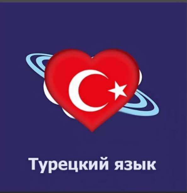 Мы любим Турцию