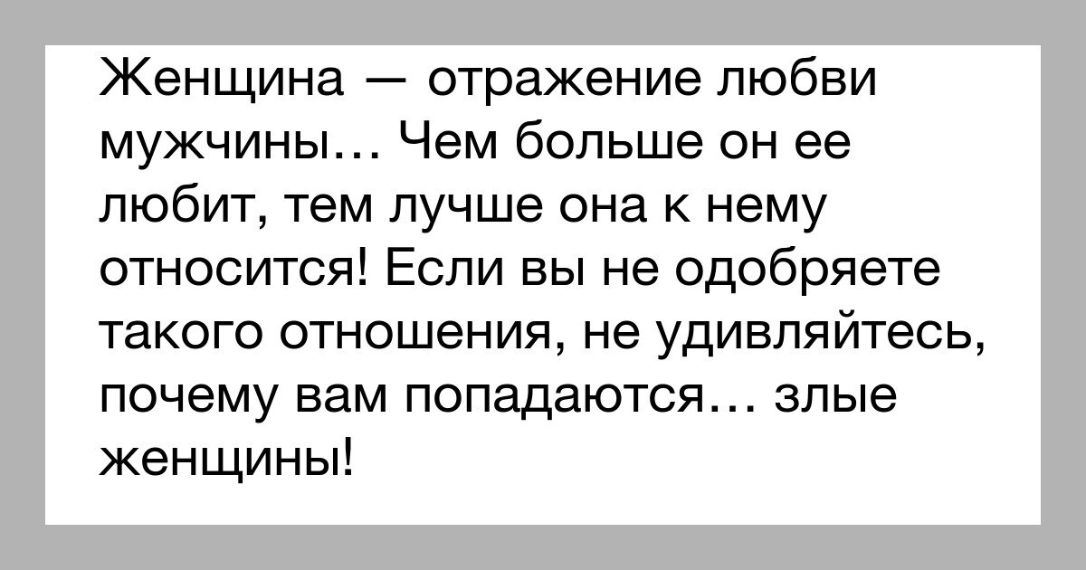 Отражение поведения. Женщина эототражение мужчины. Женщина это отражение мужчины. Женщина отражение мужчины цитаты. Женщина отражение отношения мужчины.