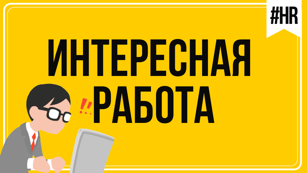 Интересная работа