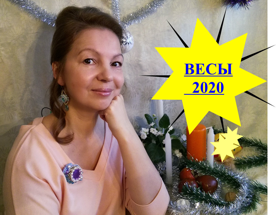 Прогноз на 2020 год для родившихся под знаком Весы.