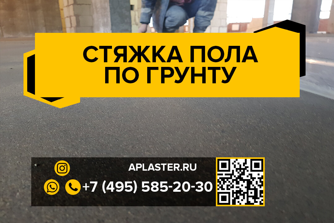 Стяжка пола по грунту