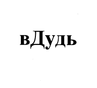 Зарегистрированный товарный знак. Владелец Юрий Александрович Дудь