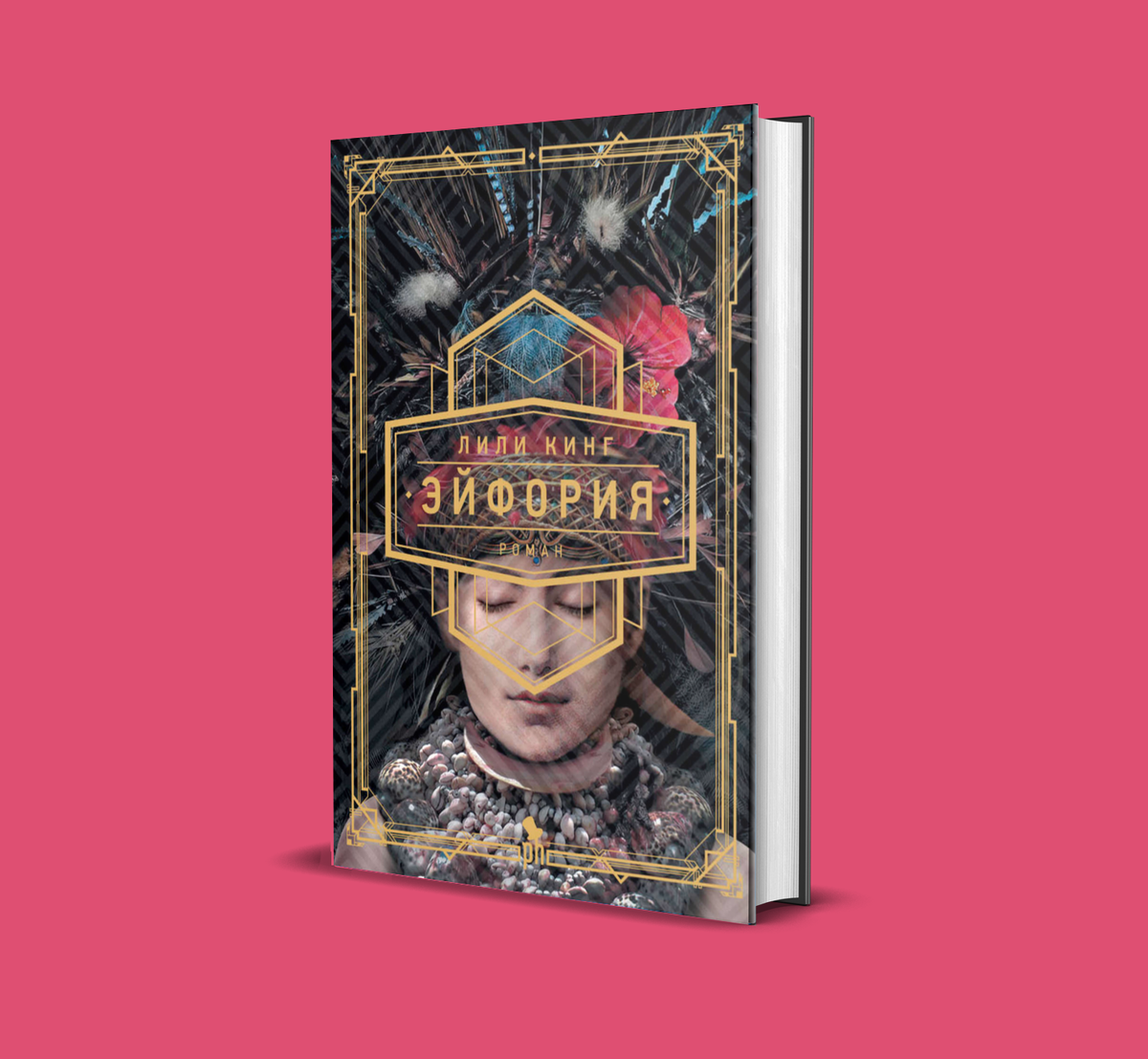 Фантом Пресс, 2019, перевод с английского Марии Александровой; год издания оригинала — 2014