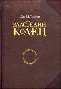 Издание трилогии "Властелин колец" в одном томе.