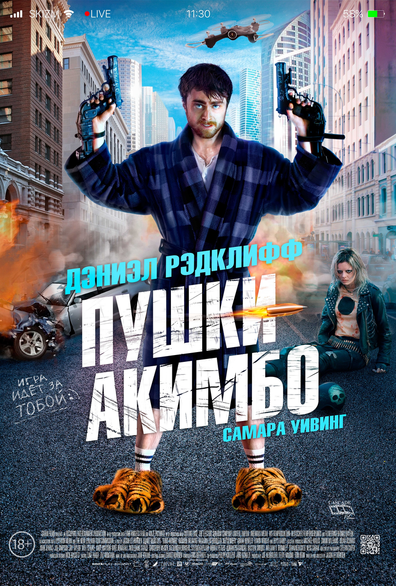 Постер фильма «Пушки Акимбо»