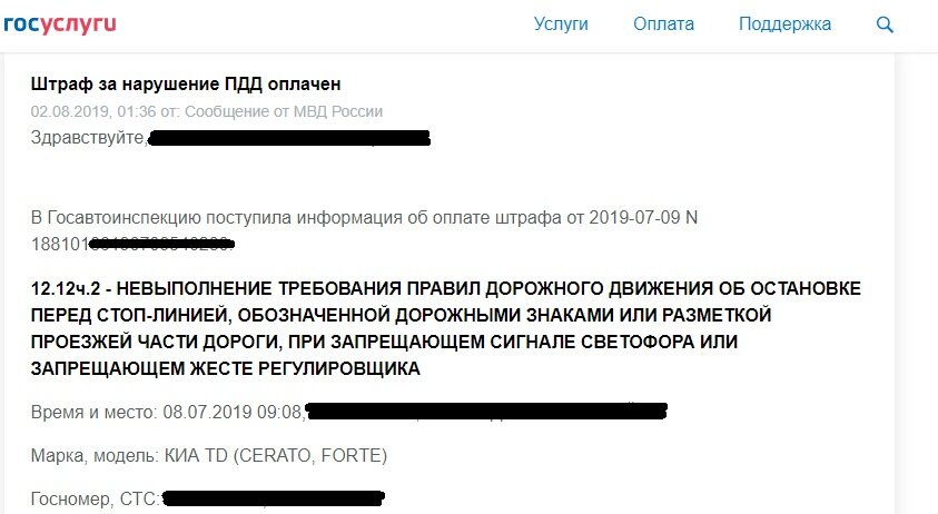 сообщение сайта госуслуги от 02.08.2019 о том что штраф оплачен 