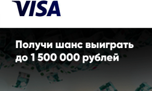 Плати Visa и получи ШАНС ВЫИГРАТЬ!