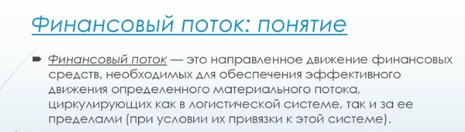 Финансовый поток - не какое-то вымышленное автором понятие, оно вполне существует в основах логистики. 
