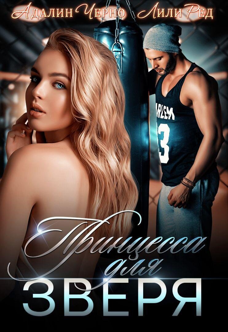 Семья в подарок адалин черно. Жена лучшего друга адалин черно. Стань моим первым адалин черно читать бесплатно. Адалин черно аудиокниги. Адалин черно жена лучшего.