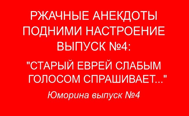 Свежие смешные анекдоты - Юморина выпуск №4