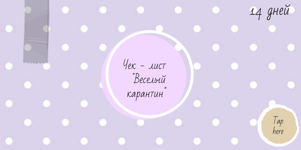 По последней ситуации, почти во всех странах, объявили общенациональный карантин. Нельзя на работу, учебу, за город, в город... В общем, нельзя почти никуда. Конечно интровертам такие условия вполне устраивают, даже Очень! Но активным людям эти ограничения просто душат, Как раз, вам и предназначен этот чек - лист! Быстрее читайте и не скучайте! 