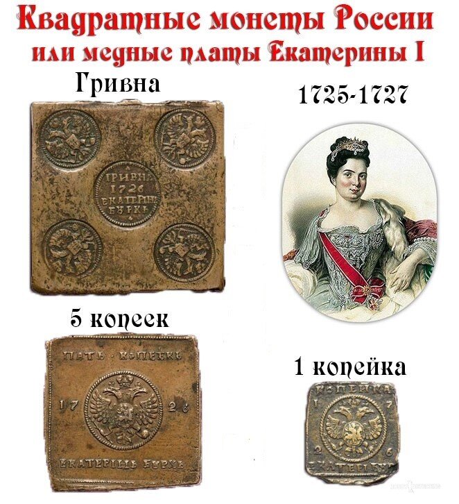 Основной тираж монет пришелся на 1726-й год. В том же году, в дополнение к полтинам и полуполтинам, были выпущены как квадратные пятаки, так и копейки. Самой распространённой монетой была гривна, затем полуполтинники, рубли и полтины.