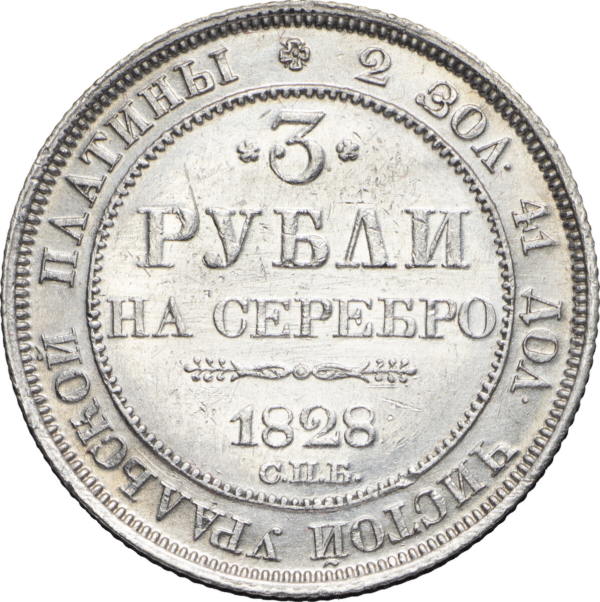 3 рубля 1828 года, СПБ. Платина, 10,34 г. Сохранность отличная, зеркальное поле. Аукцион «Монеты и Медали» № 129, лот 248, 11 апреля 2020 года.