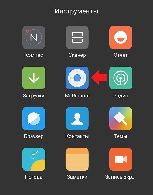 Что такое Mi Remote (Mi Пульт) в смартфонах Xiaomi

Большим количеством электроники довольно сложно управлять, ведь можно потерять или перепутать пульты. Чтобы пользователям было легче настраивать разнообразную технику, Xiaomi стала добавлять в свои смартфоны инфракрасные датчики, а также выпустила специальное приложение Mi Remote Control.

Mi Remote — инструмент для удаленного управления электронной техникой. 

Проще говоря, это пульт, который подходит для: 
- телевизоров; 
- кондиционеров; 
- AV-ресиверов; 
- телевизионных приставок; 
- проекторов; 
- DVD-плееров и камер. 

Главное преимущество приложения заключается в работе с приборами от разных фирм, не только Сяоми. Поддерживаются такие мировые фирмы, как Samsung, Sony, LG, Panasonic, Haier, Micromax, Onida и другие. Единственное условие – устройство должно быть «относительно новым», так как с устаревшими аппаратами взаимодействие через Ми Ремоте не всегда невозможно. 

А Вы уже пользуетесь Mi Remote?
Поделитесь Вашим мнением в комментариях.