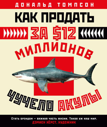 Дональд Томпсон "Как продать чучело акулы за 12 миллион долларов"