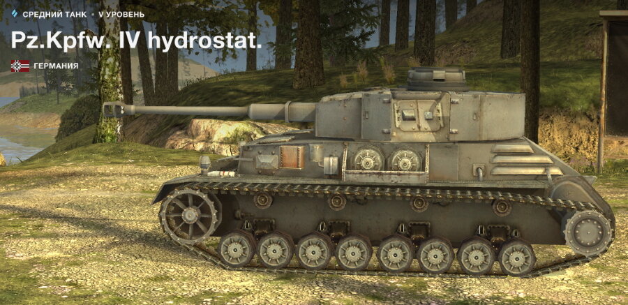 Pz.Kpfw. IV hydrostat (или просто Гидростат) - немецкий немецкий коллекционный средний танк 5 уровня. В WoT Blitz до патча 5.5 был премиумным.-2-3