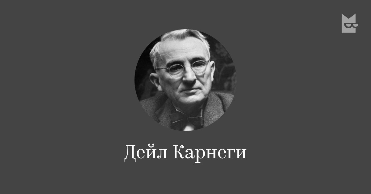 Дейл Карнеги. Как понравиться людям