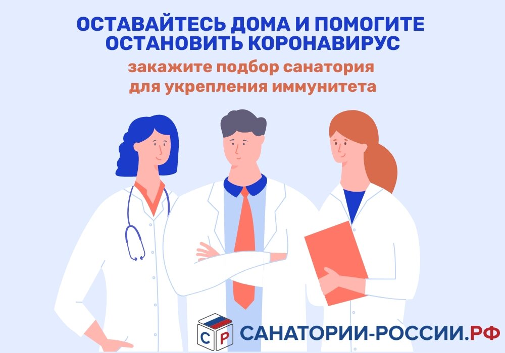 Находясь на самоизоляции, закажите подбор оптимального санатория