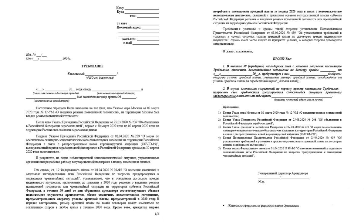 Форма требования арендодателю