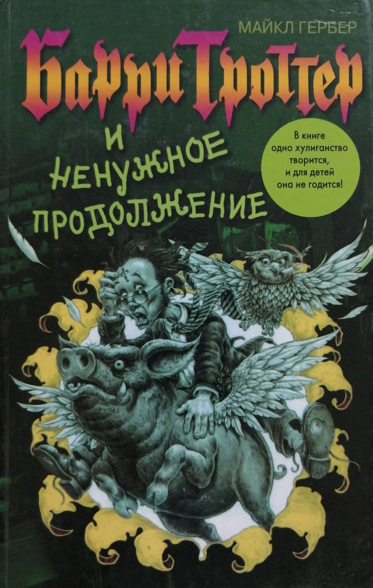 Обложка книги Майкла Гербера"Барри Троттер и  Ненужное Продолжение"