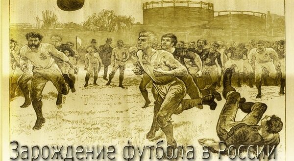 История российского футбола проект